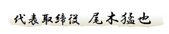 代表取締役　尾木猛也